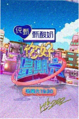 周末不打烊 慢综艺在线观看